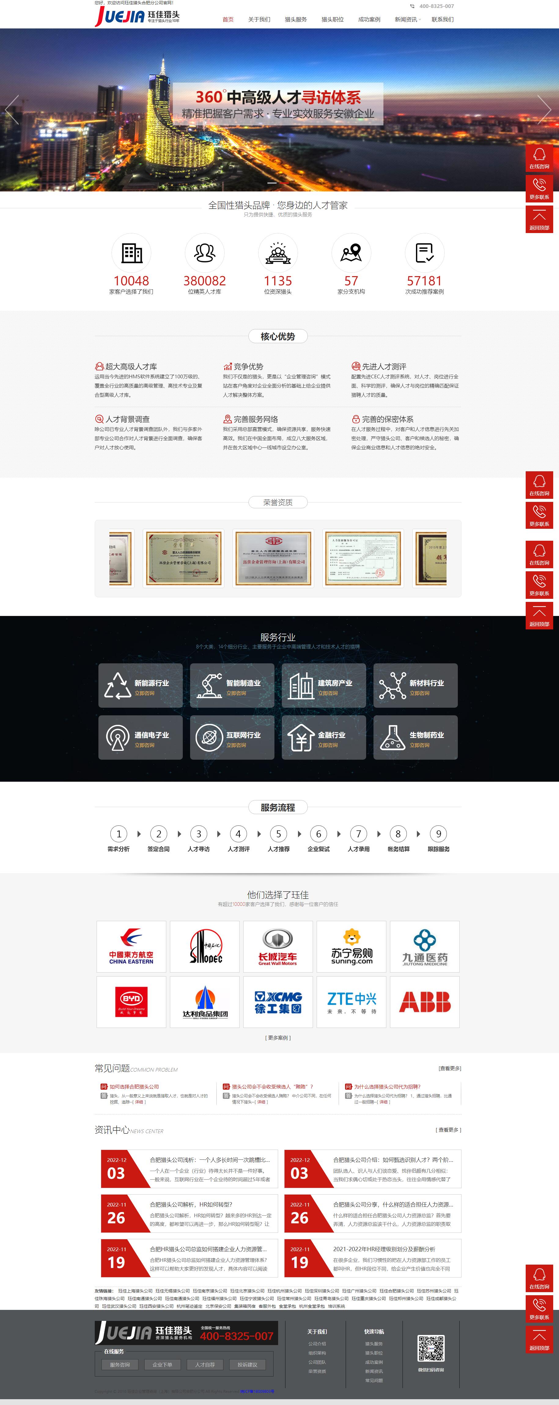 玨佳企業(yè)管理咨詢上海有限公司合肥分公司獵頭機構(gòu)品牌網(wǎng)站設(shè)計制作案例 PC端預覽圖