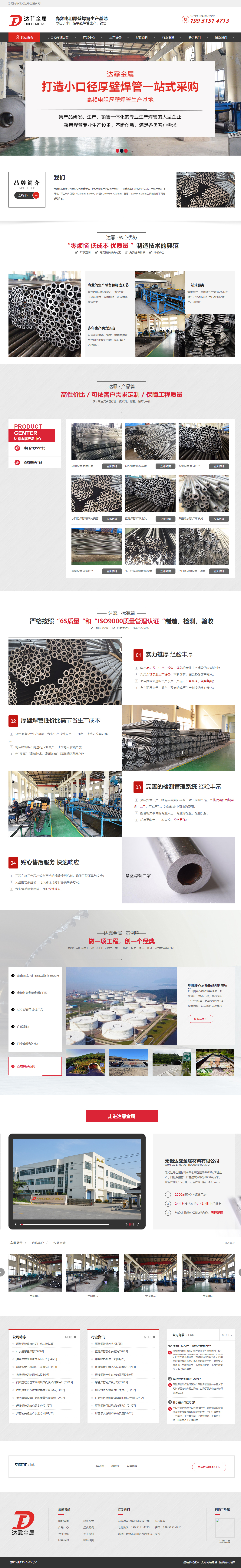 無(wú)錫達(dá)霏金屬材料有限公司營(yíng)銷型網(wǎng)站制作開發(fā)建設(shè)案例 PC端預(yù)覽圖