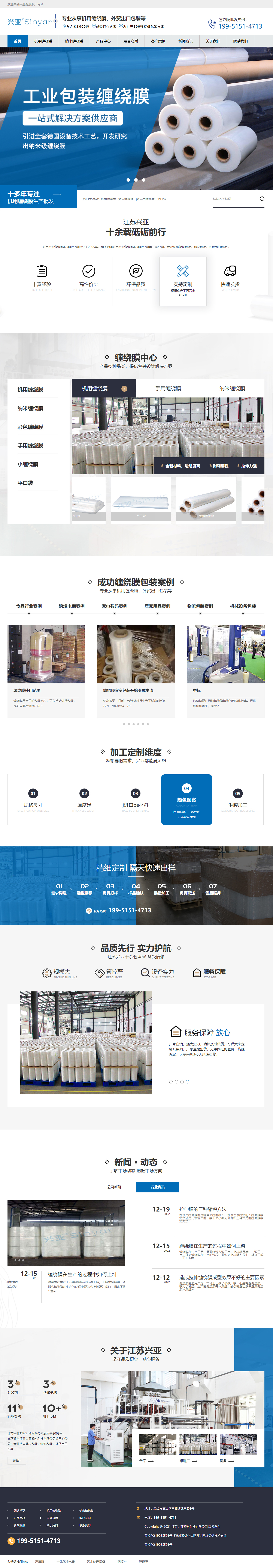 江蘇興亞塑料科技有限公司機(jī)用纏繞膜營銷型網(wǎng)站開發(fā)設(shè)計建設(shè)制作案例 PC端預(yù)覽圖