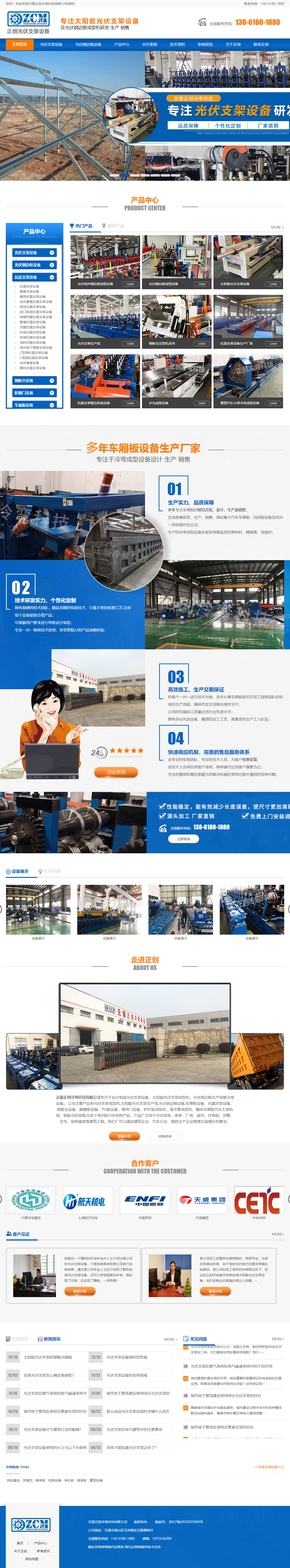 無錫正創(chuàng)冷彎科技有限公司光伏支架設(shè)備網(wǎng)站建設(shè)開發(fā)制作案例 PC端預(yù)覽圖