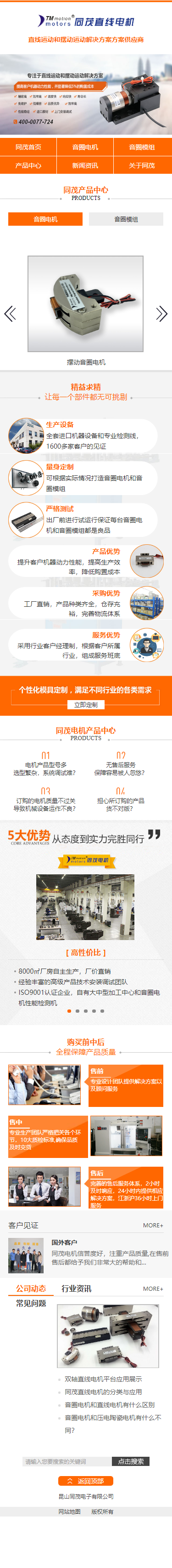 昆山同茂電子有限公司營銷型網(wǎng)站開發(fā)制作建設案例 手機端預覽圖