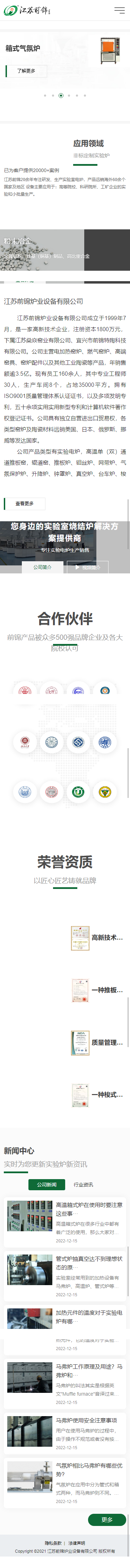 江蘇前錦爐業(yè)設(shè)備有限公司品牌網(wǎng)站制作建設(shè)開發(fā)案例 手機端預(yù)覽圖