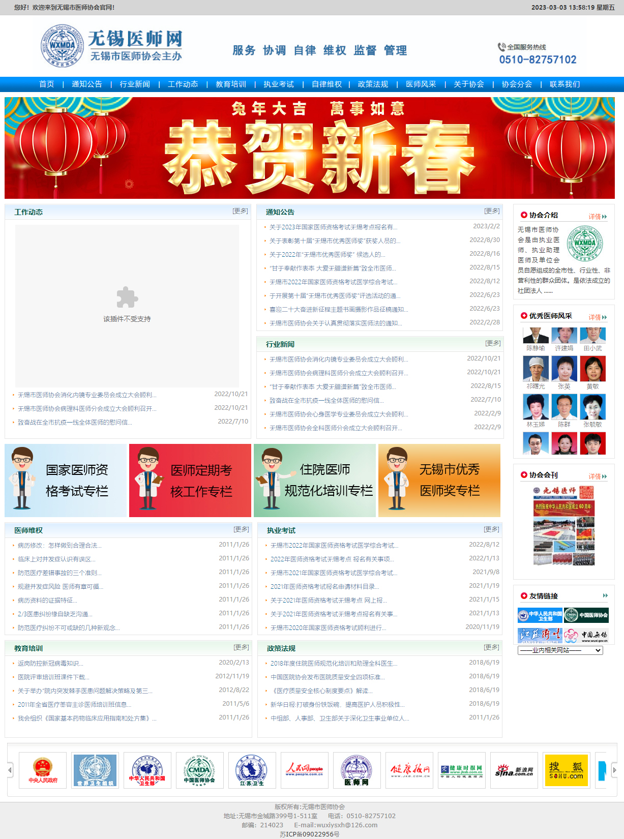 無錫市醫(yī)師協(xié)會官網(wǎng)制作開發(fā)建設(shè)案例 PC端預(yù)覽圖