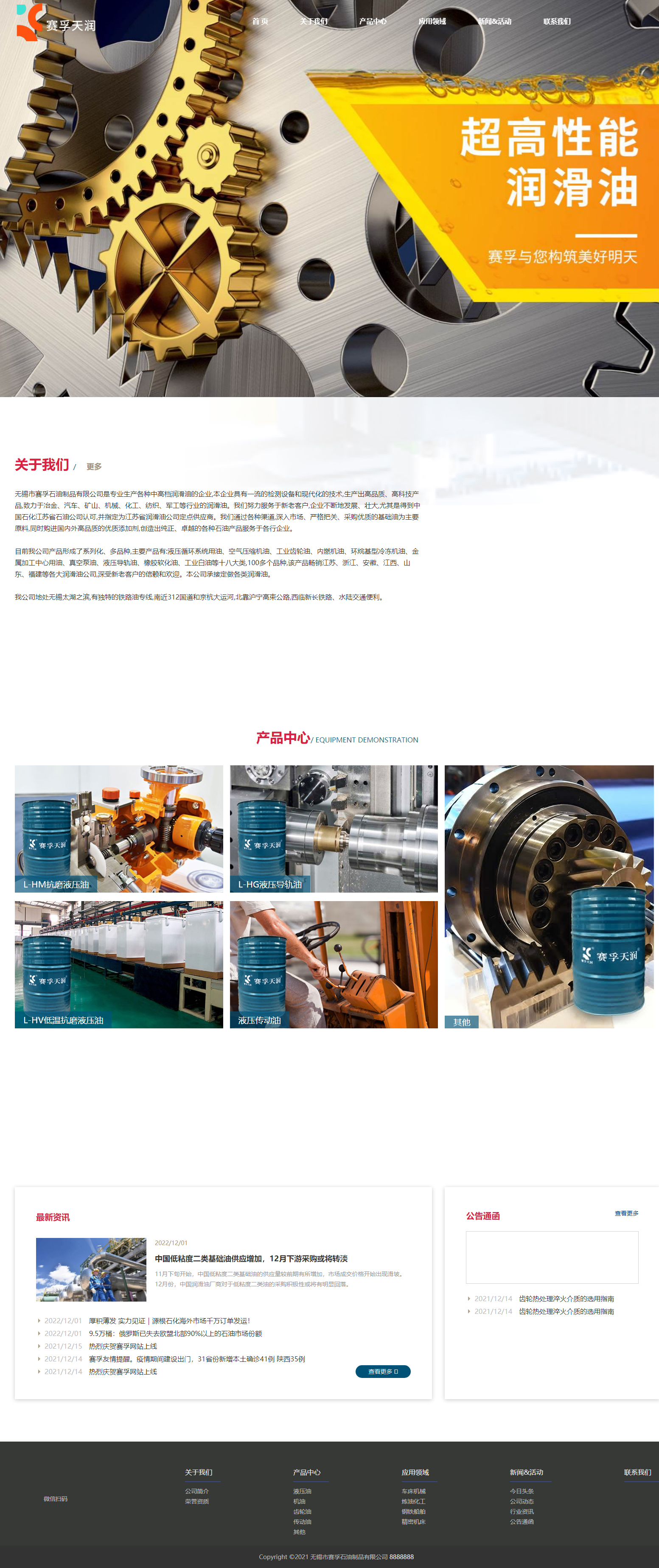 無錫市賽孚石油制品有限公司品牌網(wǎng)站制作開發(fā)建設案例 PC端預覽圖