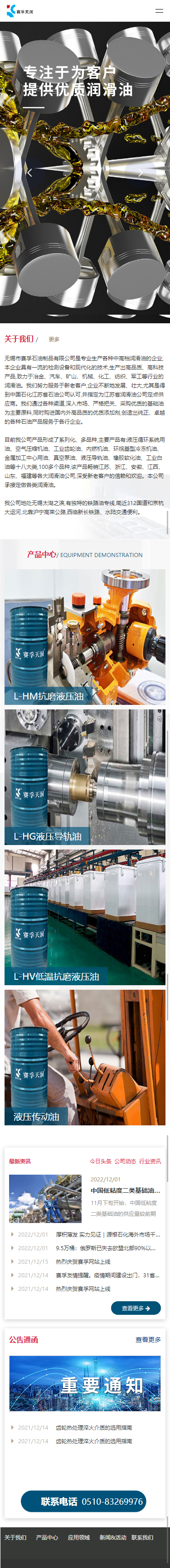 無錫市賽孚石油制品有限公司品牌網(wǎng)站制作開發(fā)建設案例 手機端預覽圖