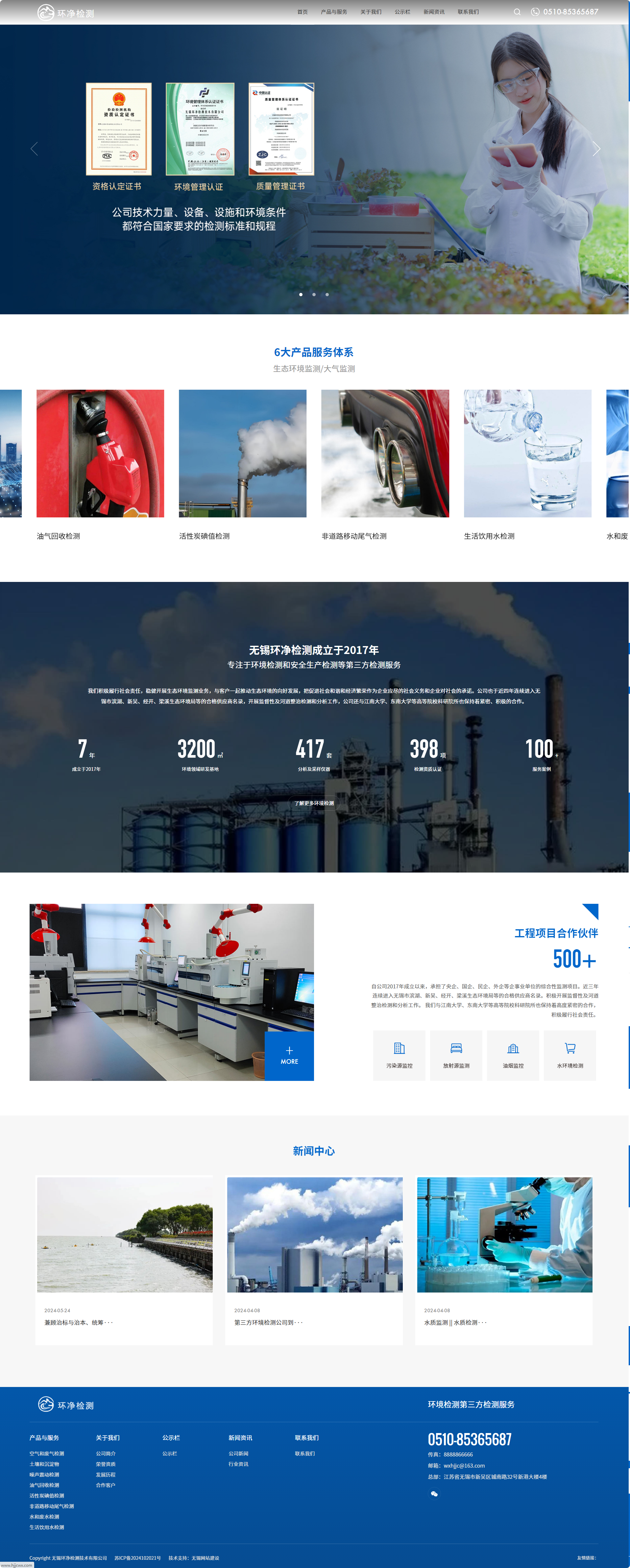 無錫環(huán)凈檢測技術有限公司企業(yè)官網建設制作案例 PC端預覽圖