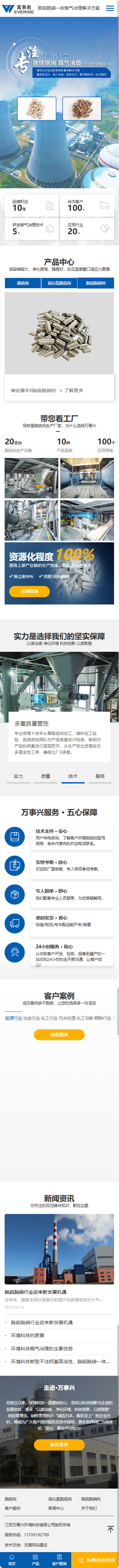 江陰萬事興環(huán)境科技有限公司脫硫劑營銷型網(wǎng)站建設開發(fā)制作案例 手機端預覽圖