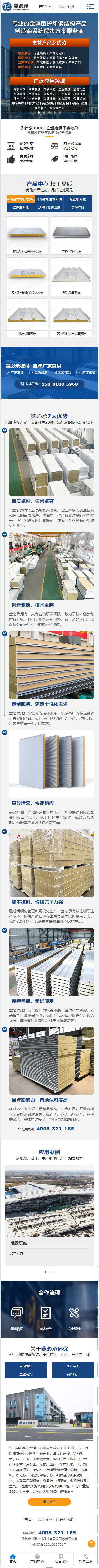 江蘇鑫必承建材科技有限公司夾芯板營銷型網(wǎng)站建設(shè)制作案例 手機(jī)端預(yù)覽圖