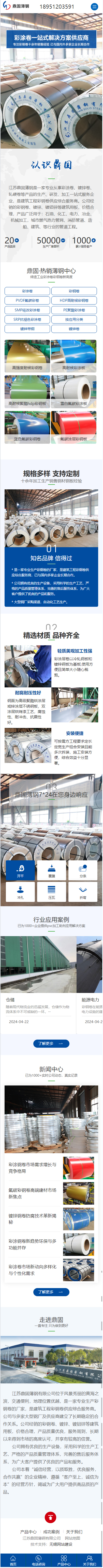 江蘇鼎固薄鋼有限公司彩鋼卷營銷型網(wǎng)站建設(shè)開發(fā)制作案例 手機端預(yù)覽圖