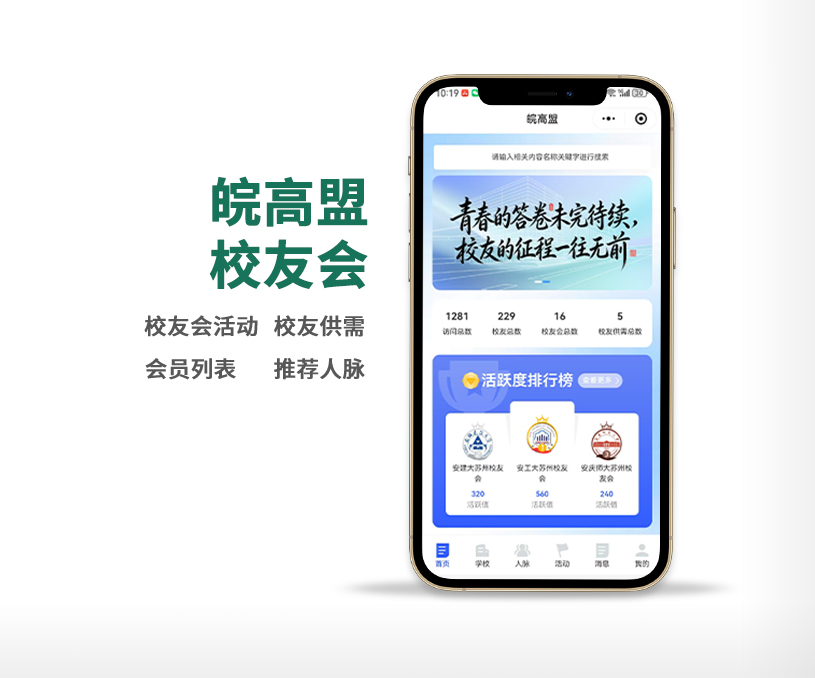 皖高盟校友會小程序開發(fā)定制制作案例