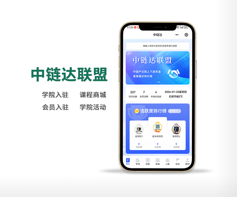 中鏈達商學(xué)院資源聯(lián)盟小程序開發(fā)案例